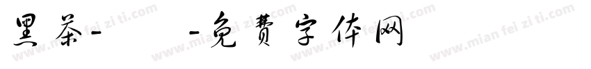 黑茶-咘咘字体转换