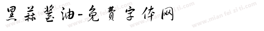 黑蒜酱油字体转换