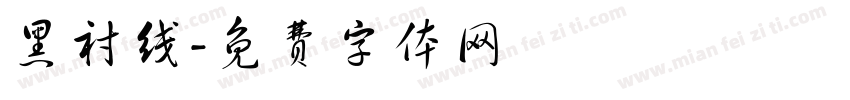 黑衬线字体转换