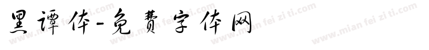 黑谭体字体转换