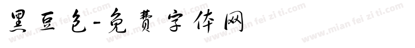黑豆包字体转换
