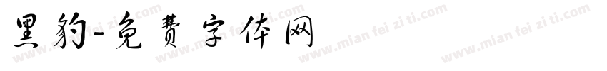 黑豹字体转换