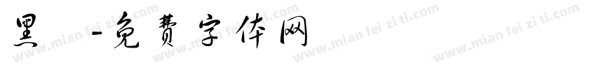 黑輪字体转换