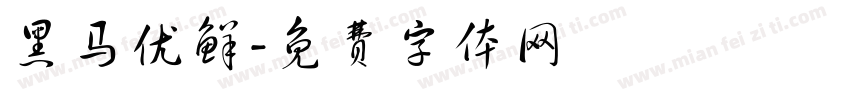 黑马优鲜字体转换