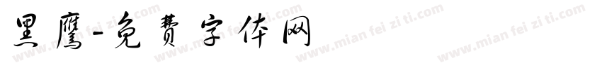 黑鹰字体转换