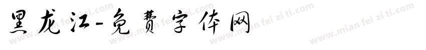 黑龙江字体转换