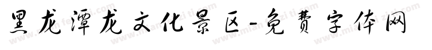 黑龙潭龙文化景区字体转换