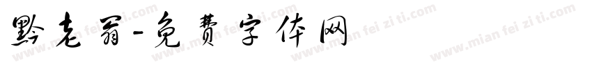 黔老翁字体转换