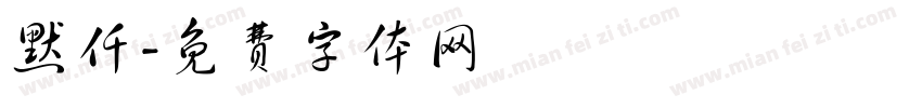 默仟字体转换