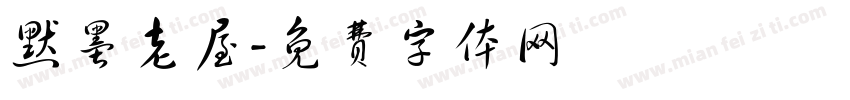 默墨老屋字体转换