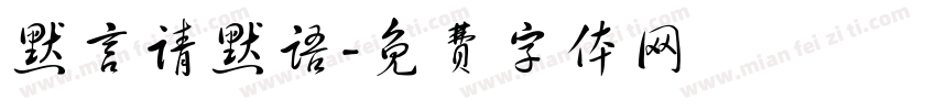 默言请默语字体转换