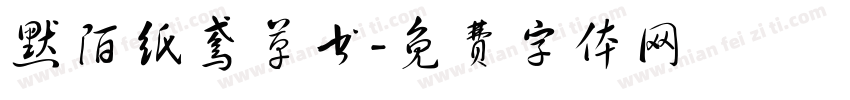 默陌纸鸢草书字体转换