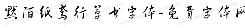 默陌纸鸢行草书字体字体转换