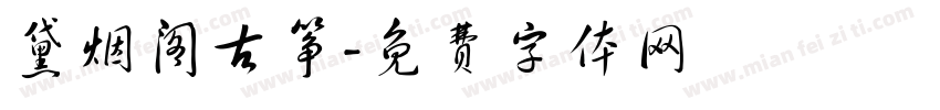 黛烟阁古筝字体转换
