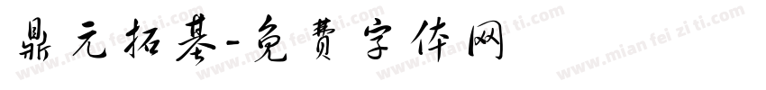 鼎元拓基字体转换