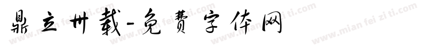 鼎立卅载字体转换