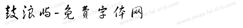 鼓浪屿字体转换