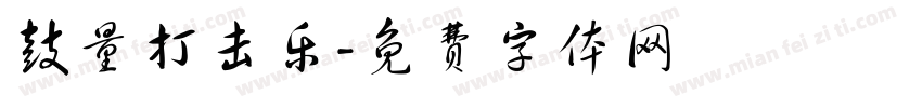 鼓量打击乐字体转换