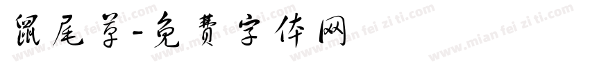 鼠尾草字体转换