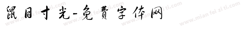 鼠目寸光字体转换