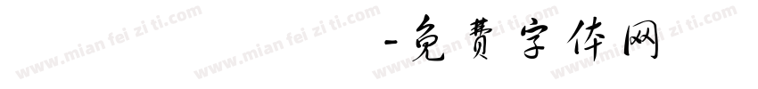 齉灪韽龖齺騳鸜字体转换