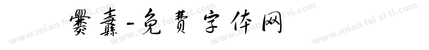 齉齉爨纛字体转换