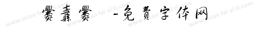 齉齉爨纛爨灪字体转换