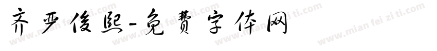 齐严俊熙字体转换