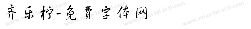 齐乐柠字体转换