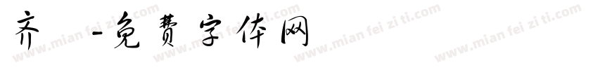 齐伋字体转换