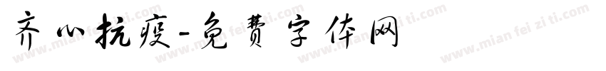齐心抗疫字体转换