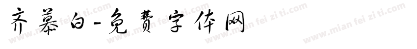 齐慕白字体转换