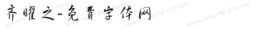 齐曜之字体转换