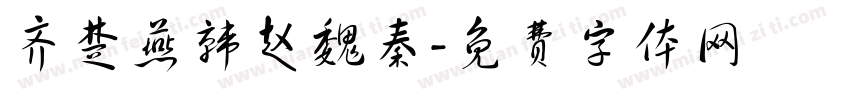 齐楚燕韩赵魏秦字体转换