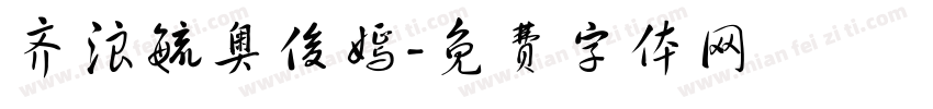 齐浪毓奥俊嫣字体转换