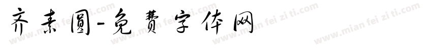 齐素圆字体转换