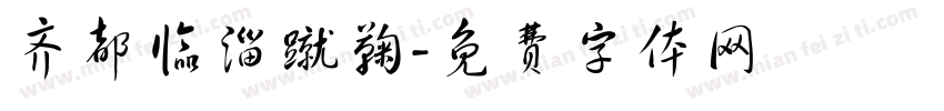 齐都临淄蹴鞠字体转换