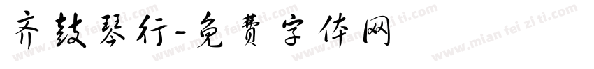 齐鼓琴行字体转换