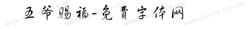 龍五爷赐福字体转换