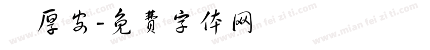 龍厚安字体转换