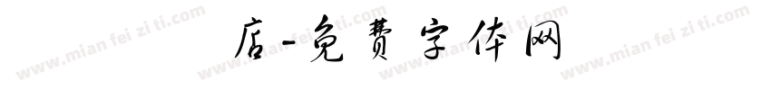 龍詳専門店字体转换