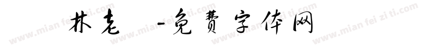 龍躍林老爺字体转换