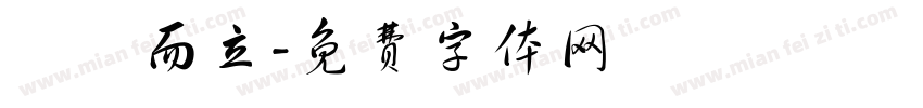 龘龘而立字体转换
