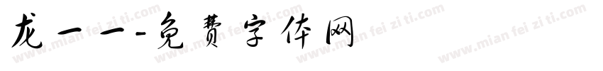 龙一一字体转换
