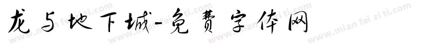 龙与地下城字体转换