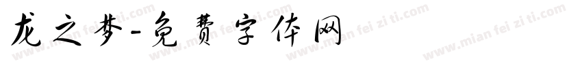 龙之梦字体转换