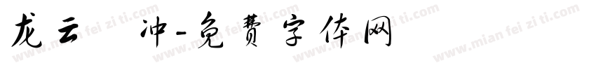 龙云翀冲字体转换