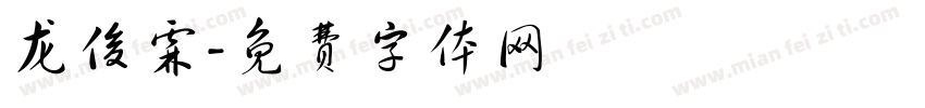 龙俊霖字体转换