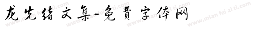 龙先绪文集字体转换