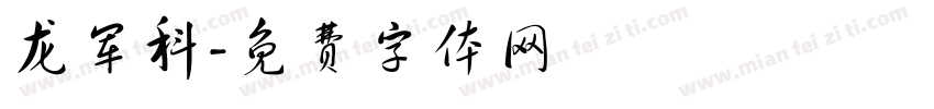 龙军科字体转换